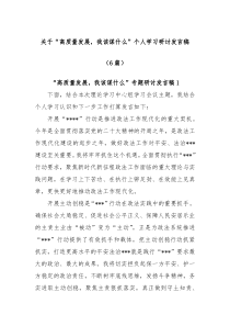 6篇关于高质量发展我该谋什么个人学习研讨发言稿