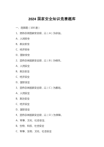 【题库】2024国家安全知识竞赛题库汇编（55页）