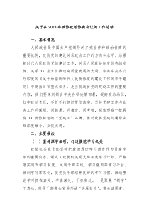 关于在2024年政协政治协商会议的工作总结