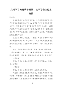 (讲话材料)党纪学习教育读书班第二次学习会上的主持词总结讲话