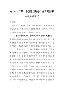 (讲话材料)在2024年第二季度意识形态工作专题部署会议上的讲话