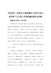 (领导发言)交流发言保持定力振奋精神以实际行动为新形势下办公室工作高质量发展作出贡献