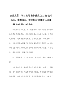 (领导发言)交流发言学以致用善作善成为打造战斗机关奉献机关活力机关贡献个人力量