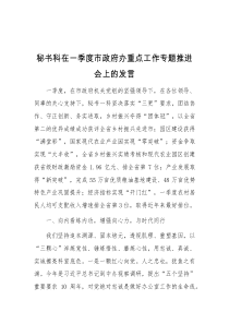 (领导发言)秘书科在一季度市政府办重点工作专题推进会上的发言