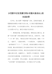 (领导发言)乡党委书记在党建引领乡村振兴座谈会上的交流发言