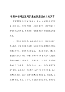 (领导发言)在新兴领域党建高质量发展座谈会上的发言