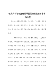 (领导发言)镇党委书记在党建引领基层治理经验分享会上的发言