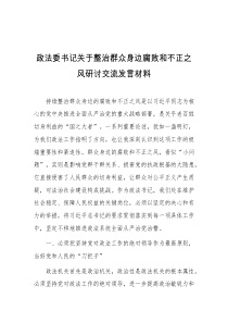 (领导发言)政法委书记关于整治群众身边腐败和不正之风研讨交流发言材料