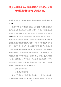 学党史悟思想办实事开新局组织生活会支部对照检查材料范例【热选4篇】