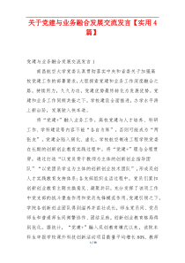 关于党建与业务融合发展交流发言【实用4篇】