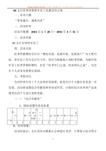 XX支行旺季营销青年员工竞赛活动方案