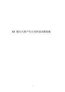 XX银行大客户生日关怀策划案