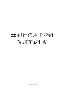 zz银行信用卡营销策划方案汇编