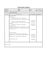 清产核资审计底稿