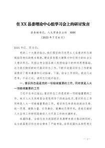 在XX县委理论中心组学习会上的研讨发言人大主任