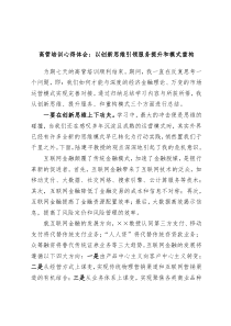 高管培训心得体会以创新思维引领服务提升和模式重构