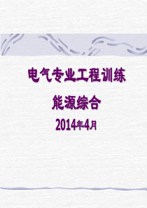 电气专业工程训练(能源综合)(he)_实习总结_总结汇报_实用文档