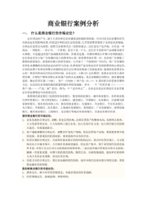 经典商业银行案例分析.doc