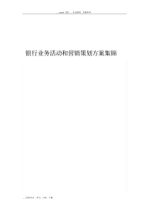 银行业务活动和营销策划方案集锦