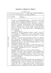 《“双减”背景下小学数学“减负增效”作业设计的案例研究》中期报告