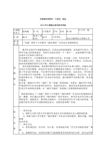 《“双减”背景下小学数学“减负增效”作业设计的案例研究》立项评审书