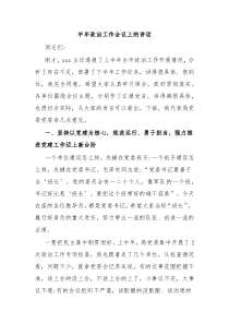 半年政治工作会议上的讲话