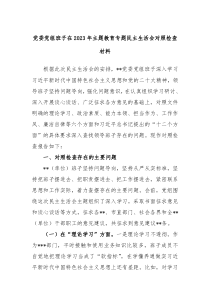 党委党组班子在2024年主题教育专题民主生活会对照检查材料