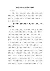 第三季度政治工作例会上的讲话1