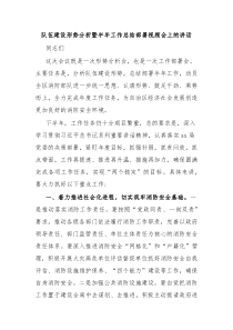 队伍建设形势分析暨半年工作总结部署视频会上的讲话