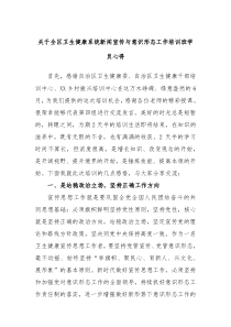 关于全区卫生健康系统新闻宣传与意识形态工作培训班学员心得