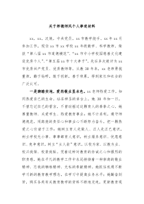 关于师德师风个人事迹材料