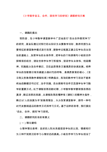 《小学数学自主、合作、探究学习的研究》课题研究方案