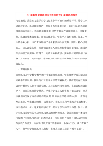 《小学数学课堂练习有效性的研究》课题结题报告