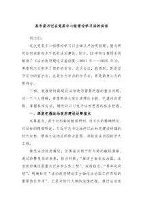 某市委书记在党委中心组理论学习后的讲话