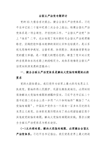 全面从严治党专题研讨