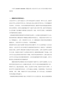 《小组合作学习在小学美术课堂中的应用研究》立项评审书