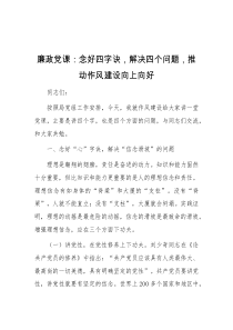 廉政党课念好四字诀解决四个问题推动作风建设向上向好