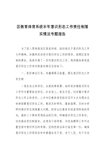 区教育体育系统半年意识形态工作责任制落实情况专题报告