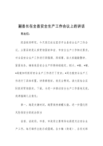 (讲话材料)副县长在全县安全生产工作会议上的讲话