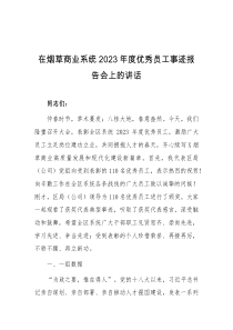 (讲话材料)在烟草商业系统2023年度优秀员工事迹报告会上的讲话