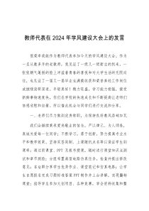 (领导发言)教师代表在2024年学风建设大会上的发言