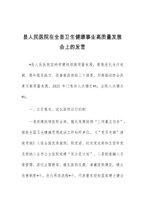 (领导发言)县人民医院在全县卫生健康事业高质量发展会上的发言