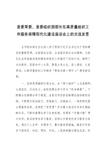 (领导发言)县委常委县委组织部部长在高质量组织工作服务保障现代化建设座谈会上的交流发言