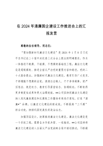 (领导发言)在2024年清廉国企建设工作推进会上的汇报发言