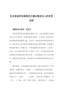 (领导发言)在全省政府采购规范化建设推进会上的发言材料