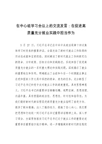 (领导发言)在中心组学习会议上的交流发言在促进高质量充分就业实践中担当作为