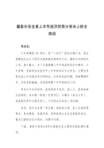 副县长在全县上半年经济形势分析会上的主持词