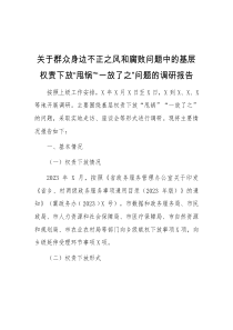 关于群众身边不正之风和腐败问题中的基层权责下放甩锅一放了之问题的调研报告