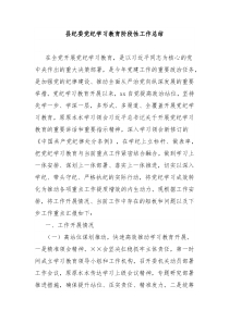 县纪委党纪学习教育阶段性工作总结