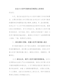 在全乡党纪学习教育动员部署会上的讲话